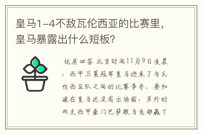 皇马1-4不敌瓦伦西亚的比赛里，皇马暴露出什么短板？