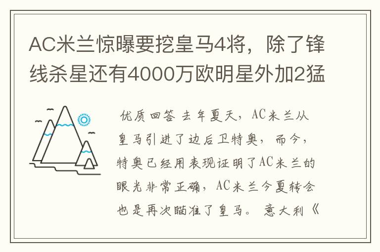 AC米兰惊曝要挖皇马4将，除了锋线杀星还有4000万欧明星外加2猛将