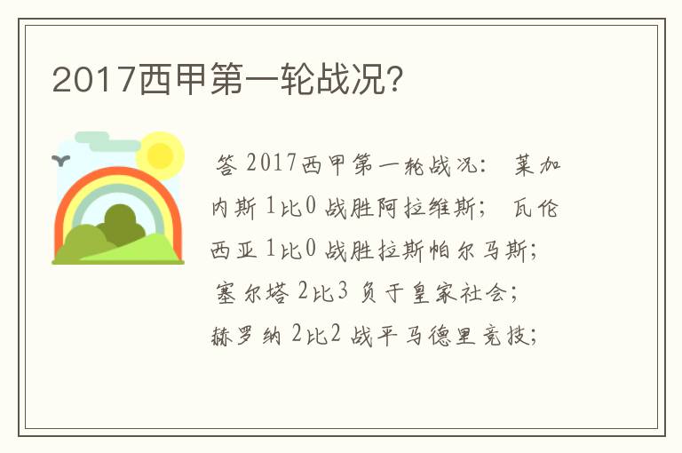 2017西甲第一轮战况？