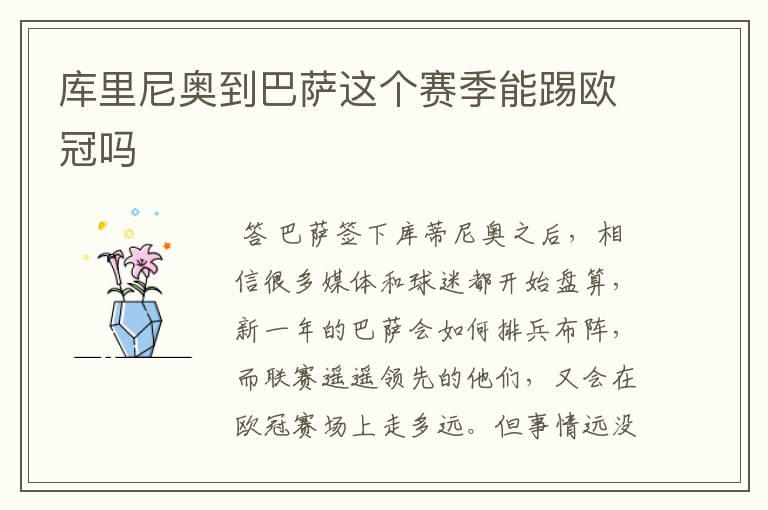 库里尼奥到巴萨这个赛季能踢欧冠吗