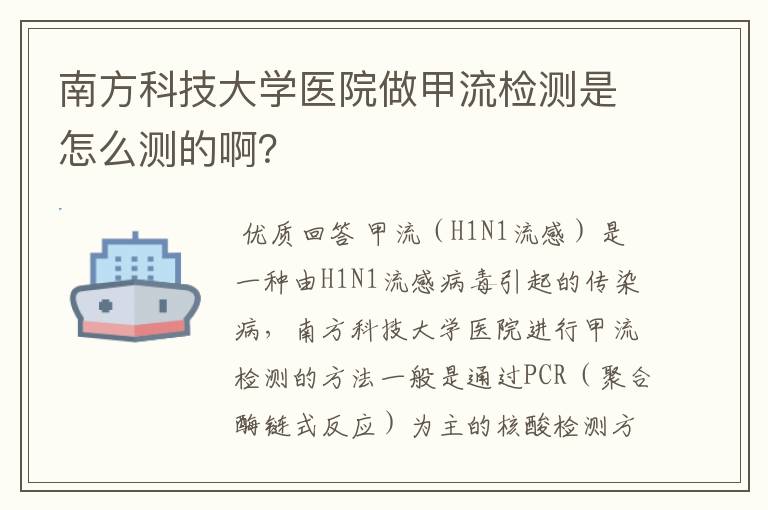 南方科技大学医院做甲流检测是怎么测的啊？