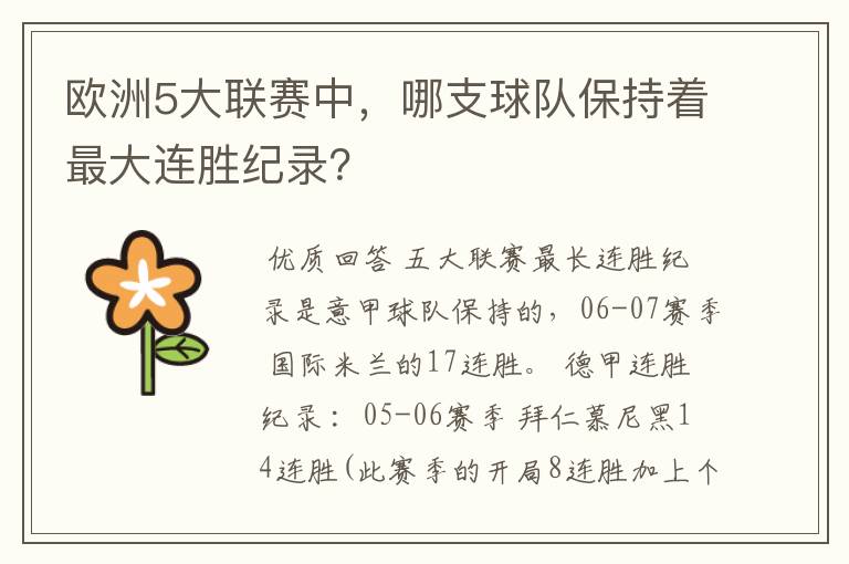 欧洲5大联赛中，哪支球队保持着最大连胜纪录？