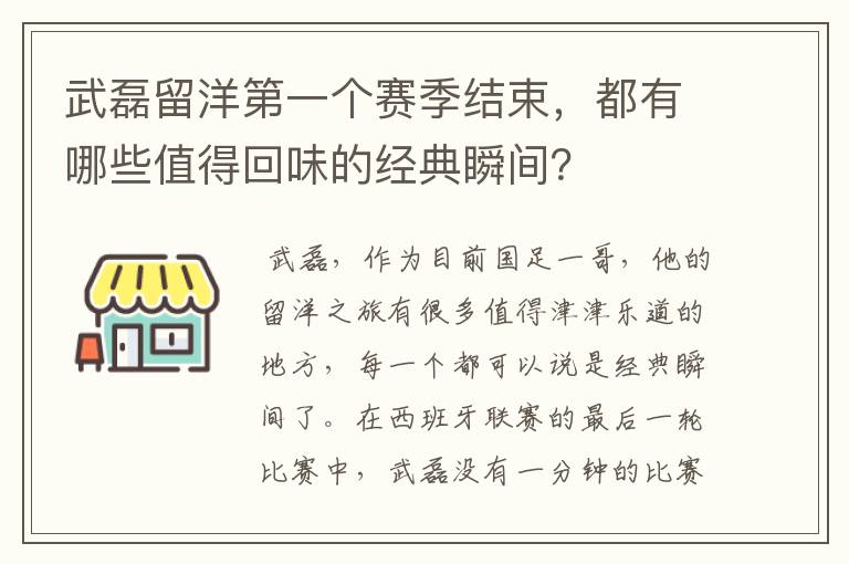 武磊留洋第一个赛季结束，都有哪些值得回味的经典瞬间？