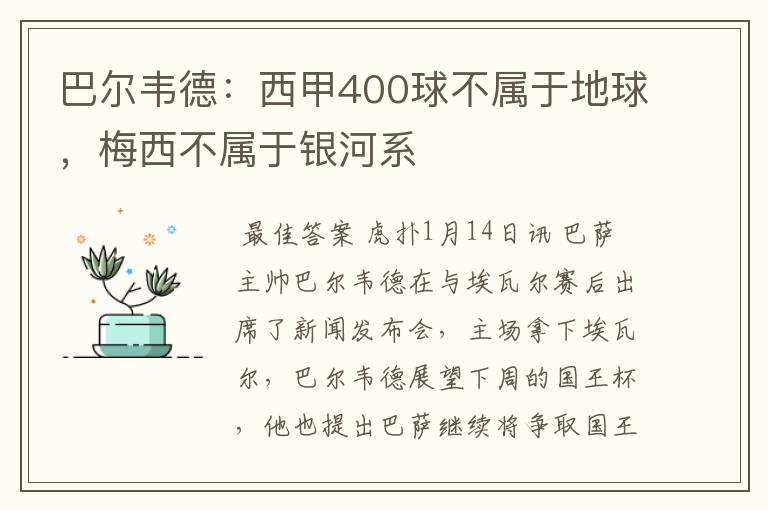 巴尔韦德：西甲400球不属于地球，梅西不属于银河系