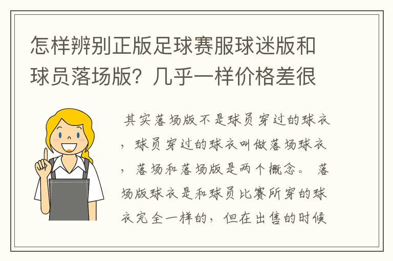 怎样辨别正版足球赛服球迷版和球员落场版？几乎一样价格差很大（JUVEN）