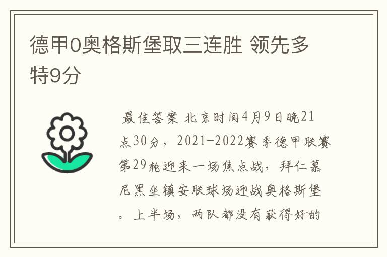 德甲0奥格斯堡取三连胜 领先多特9分