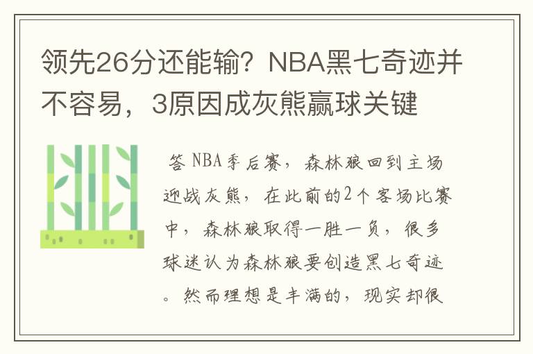 领先26分还能输？NBA黑七奇迹并不容易，3原因成灰熊赢球关键