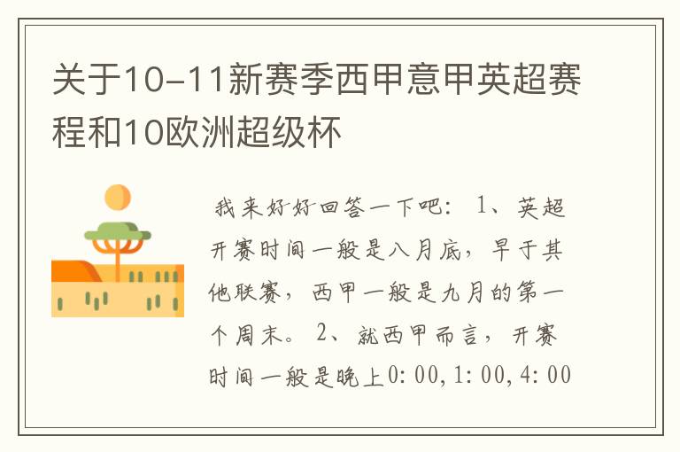 关于10-11新赛季西甲意甲英超赛程和10欧洲超级杯