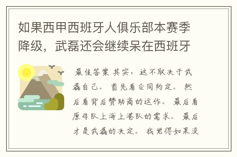 如果西甲西班牙人俱乐部本赛季降级，武磊还会继续呆在西班牙人？