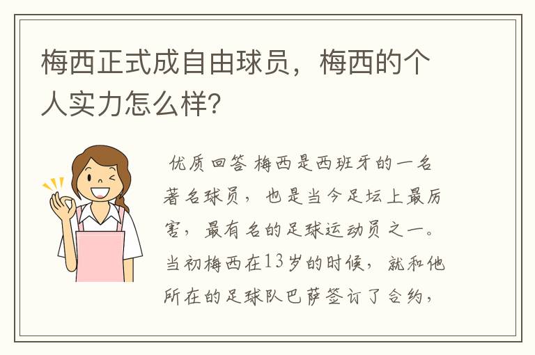 梅西正式成自由球员，梅西的个人实力怎么样？