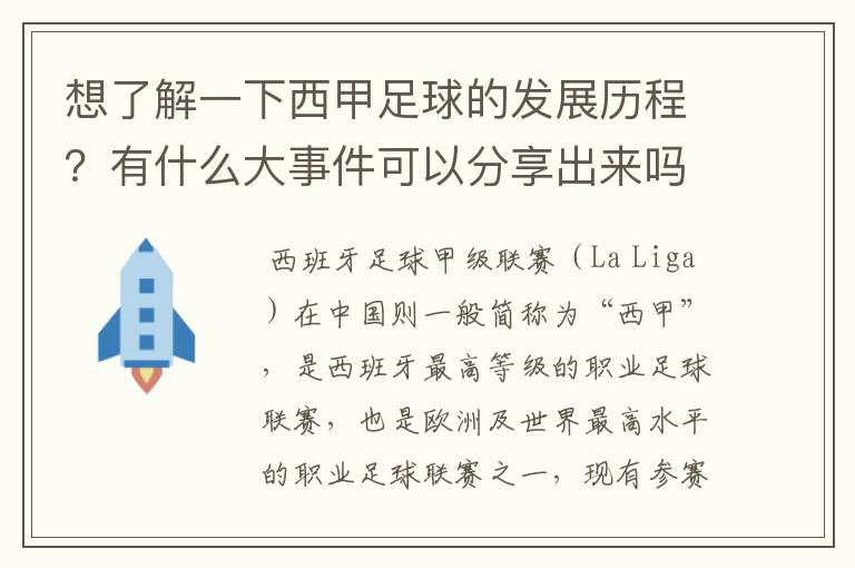 想了解一下西甲足球的发展历程？有什么大事件可以分享出来吗