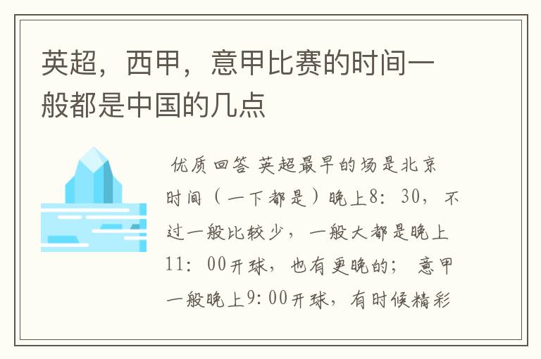 英超，西甲，意甲比赛的时间一般都是中国的几点