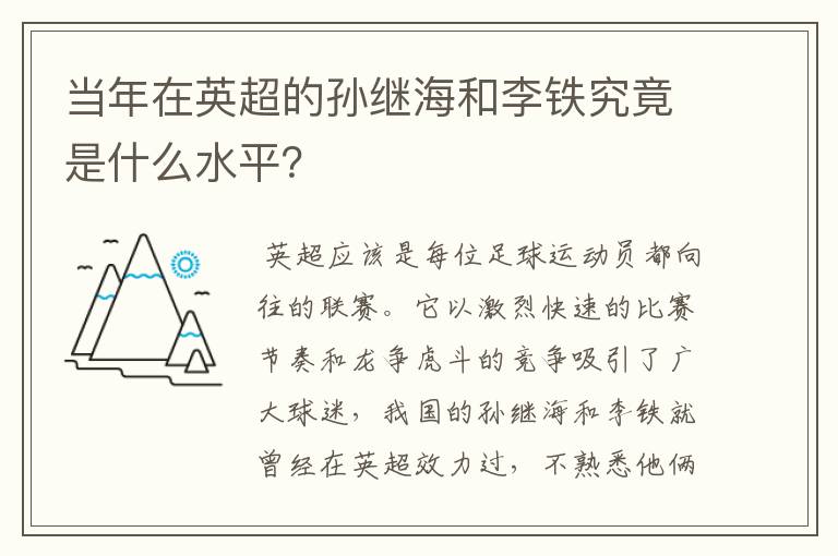 当年在英超的孙继海和李铁究竟是什么水平？