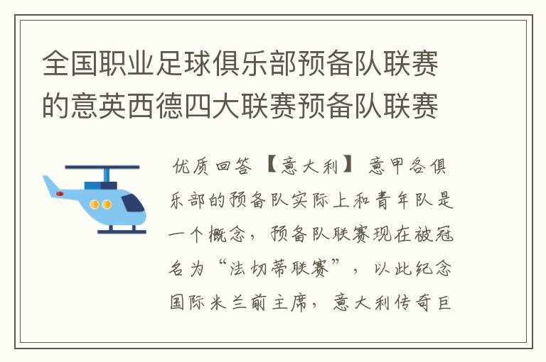 全国职业足球俱乐部预备队联赛的意英西德四大联赛预备队联赛制度比较