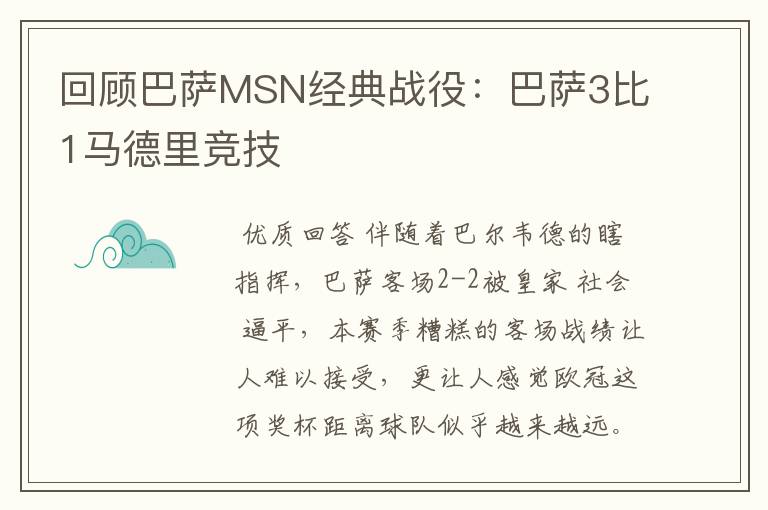 回顾巴萨MSN经典战役：巴萨3比1马德里竞技