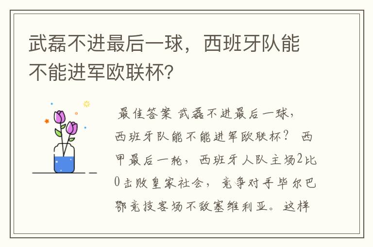 武磊不进最后一球，西班牙队能不能进军欧联杯？