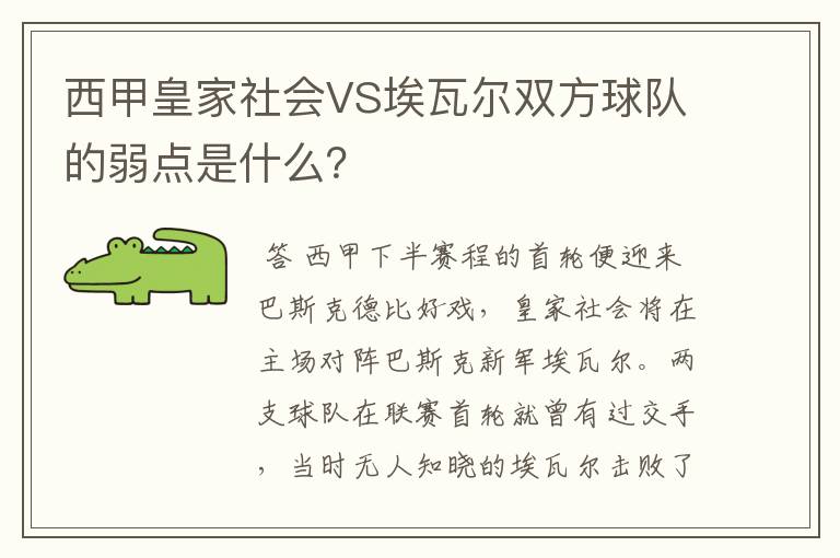 西甲皇家社会VS埃瓦尔双方球队的弱点是什么？