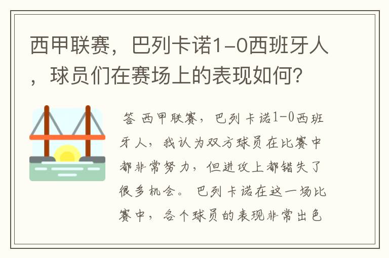 西甲联赛，巴列卡诺1-0西班牙人，球员们在赛场上的表现如何？