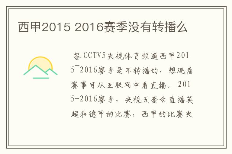 西甲2015 2016赛季没有转播么