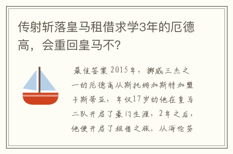 传射斩落皇马租借求学3年的厄德高，会重回皇马不？