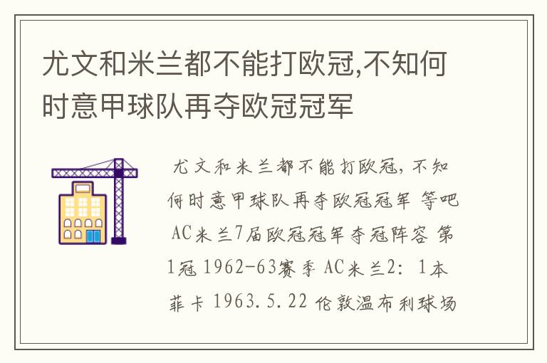 尤文和米兰都不能打欧冠,不知何时意甲球队再夺欧冠冠军