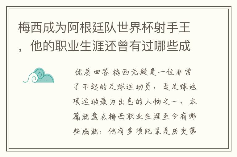 梅西成为阿根廷队世界杯射手王，他的职业生涯还曾有过哪些成就？