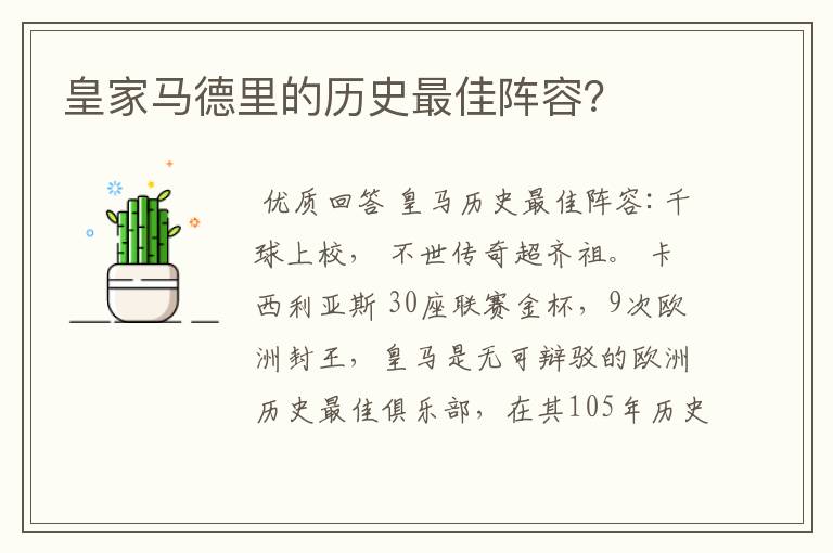 皇家马德里的历史最佳阵容？