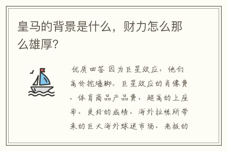 皇马的背景是什么，财力怎么那么雄厚？