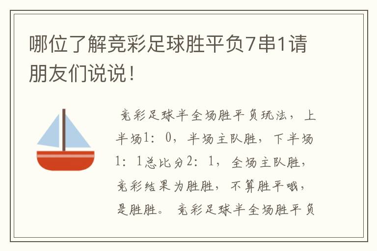 哪位了解竞彩足球胜平负7串1请朋友们说说！