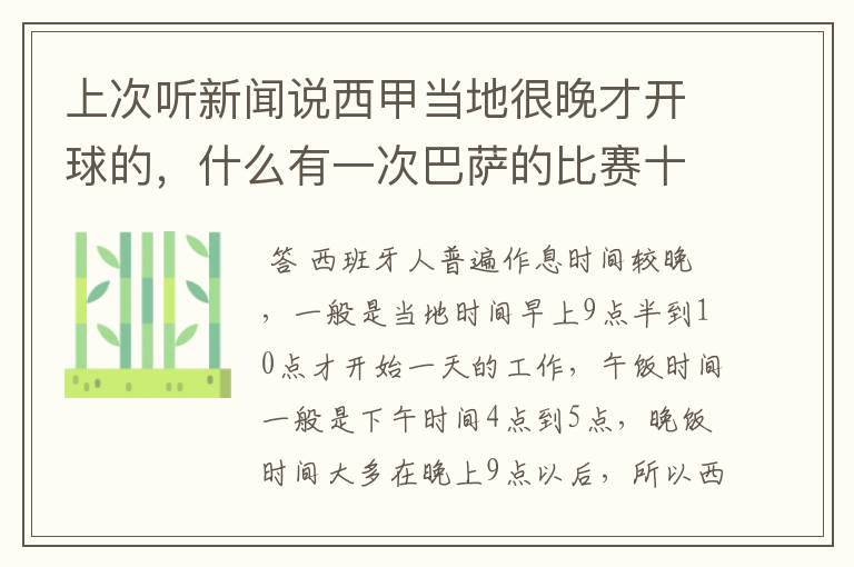 上次听新闻说西甲当地很晚才开球的，什么有一次巴萨的比赛十二点才开球？有这回事吗？