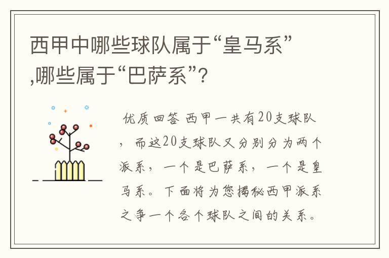 西甲中哪些球队属于“皇马系”,哪些属于“巴萨系”？