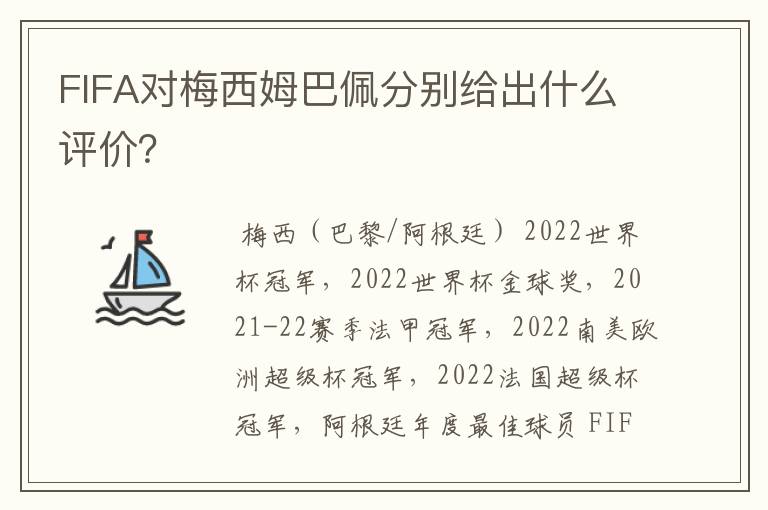 FIFA对梅西姆巴佩分别给出什么评价？