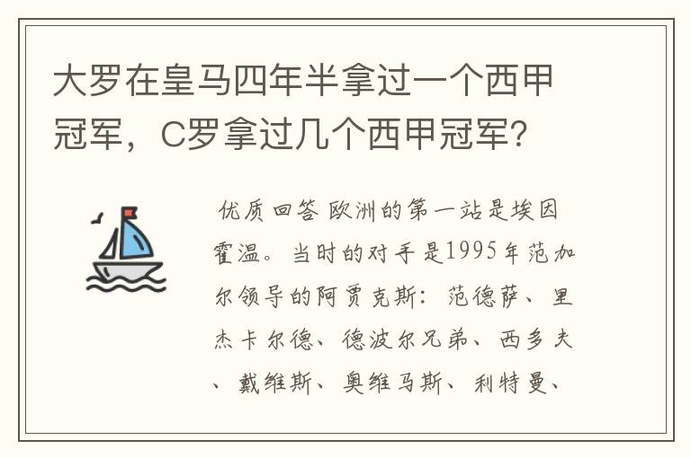 大罗在皇马四年半拿过一个西甲冠军，C罗拿过几个西甲冠军？