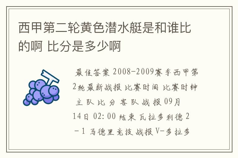 西甲第二轮黄色潜水艇是和谁比的啊 比分是多少啊