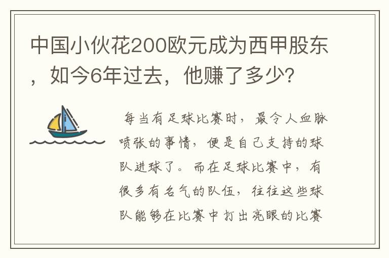 中国小伙花200欧元成为西甲股东，如今6年过去，他赚了多少？