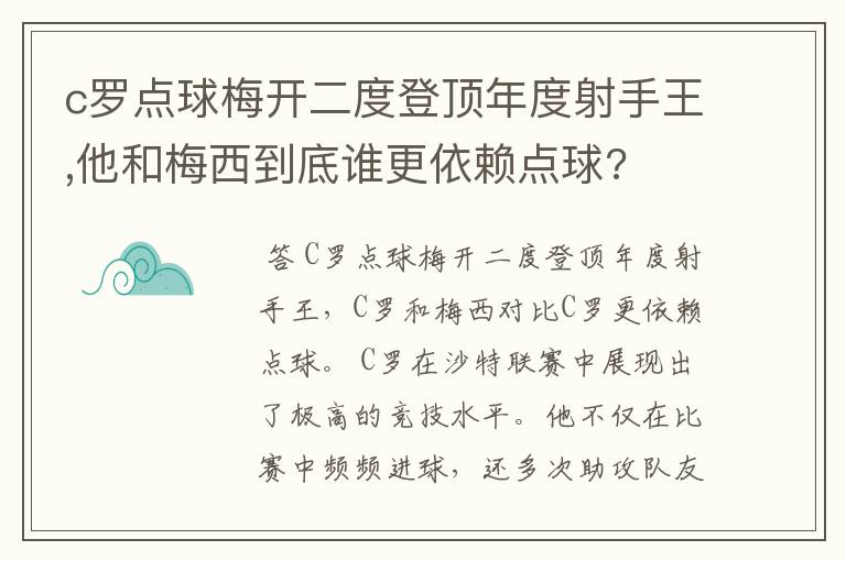 c罗点球梅开二度登顶年度射手王,他和梅西到底谁更依赖点球?