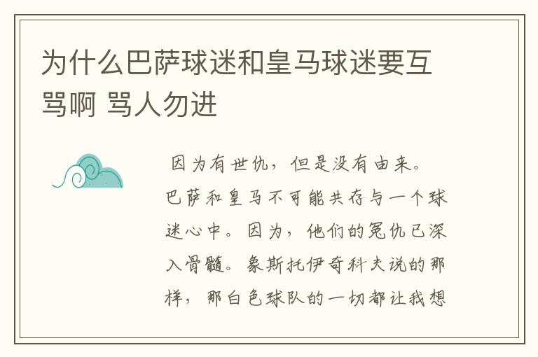 为什么巴萨球迷和皇马球迷要互骂啊 骂人勿进