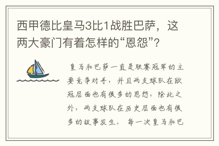 西甲德比皇马3比1战胜巴萨，这两大豪门有着怎样的“恩怨”？