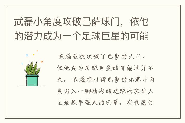 武磊小角度攻破巴萨球门，依他的潜力成为一个足球巨星的可能性有多高？