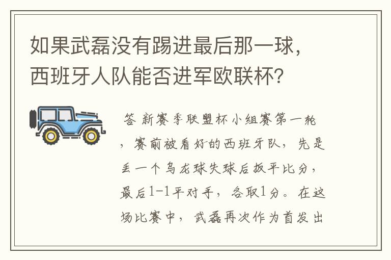 如果武磊没有踢进最后那一球，西班牙人队能否进军欧联杯？