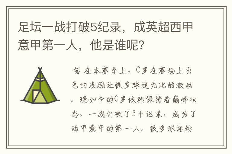 足坛一战打破5纪录，成英超西甲意甲第一人，他是谁呢？