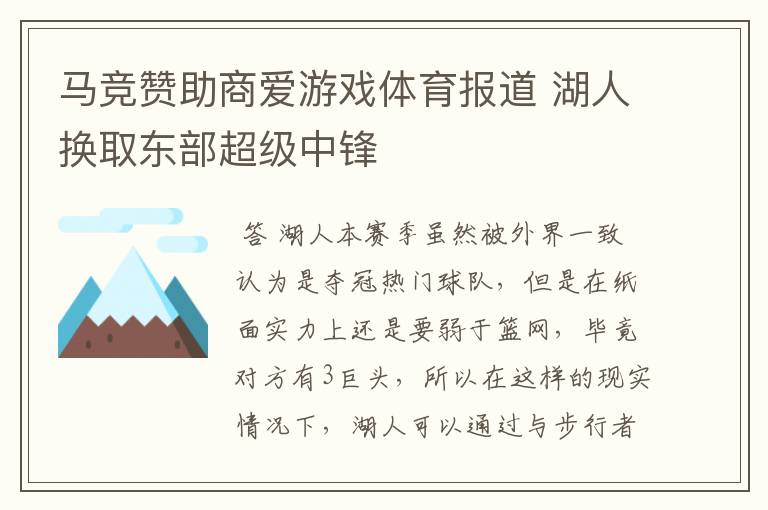 马竞赞助商爱游戏体育报道 湖人换取东部超级中锋