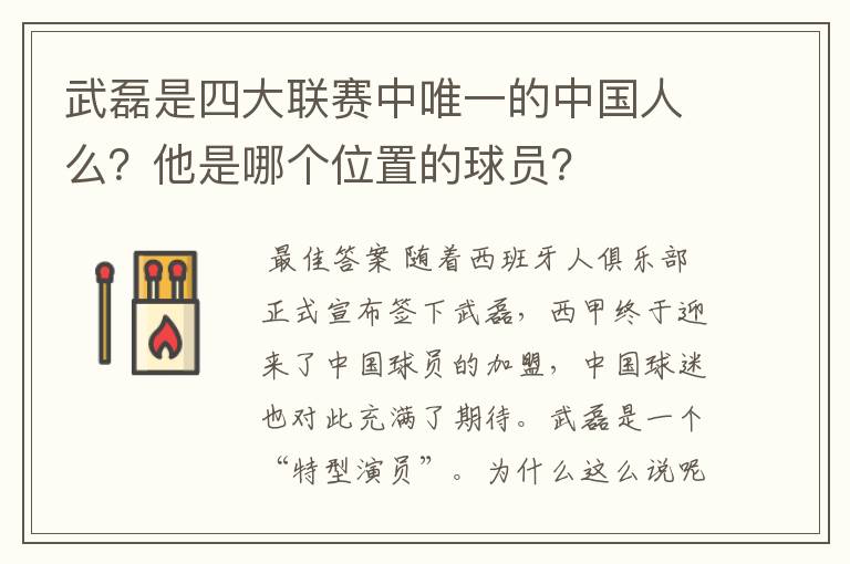 武磊是四大联赛中唯一的中国人么？他是哪个位置的球员？