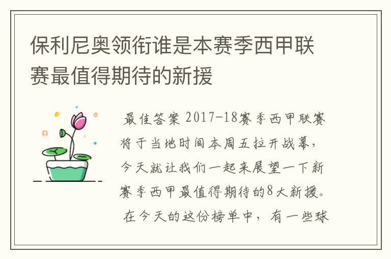 保利尼奥领衔谁是本赛季西甲联赛最值得期待的新援