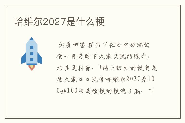 哈维尔2027是什么梗