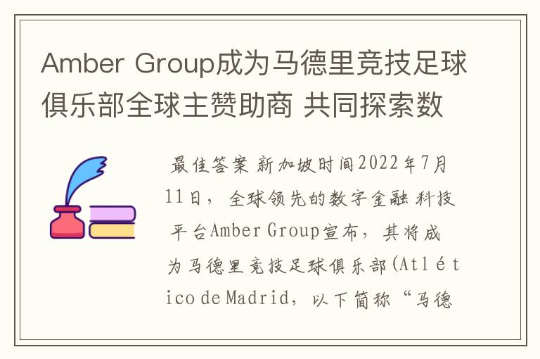 Amber Group成为马德里竞技足球俱乐部全球主赞助商 共同探索数字化未来