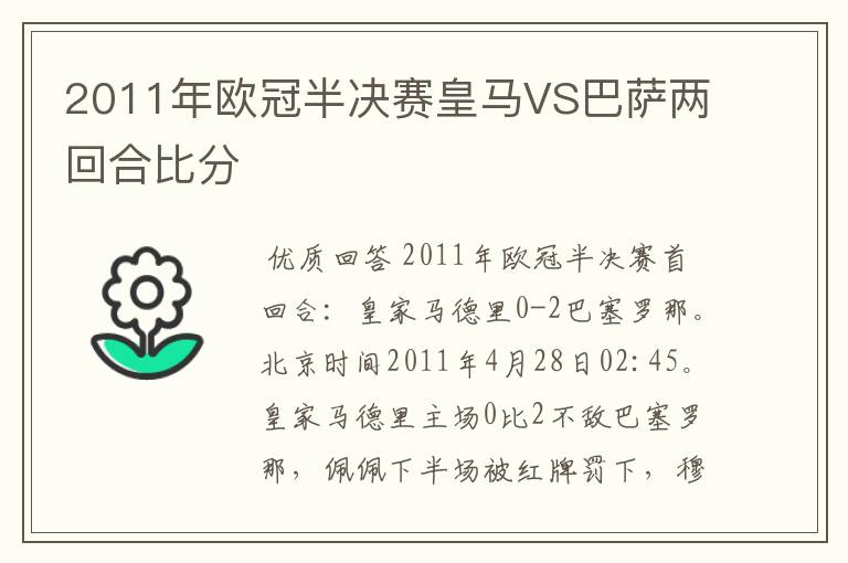 2011年欧冠半决赛皇马VS巴萨两回合比分