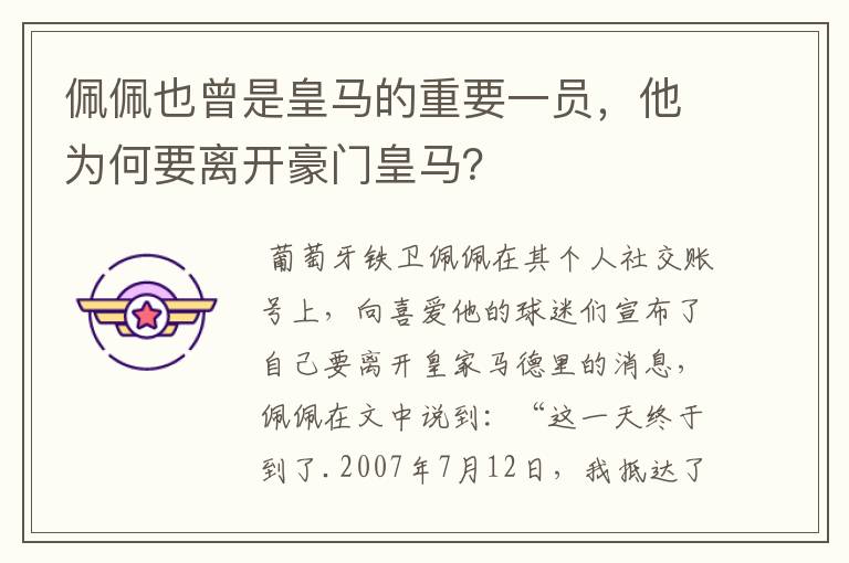 佩佩也曾是皇马的重要一员，他为何要离开豪门皇马？