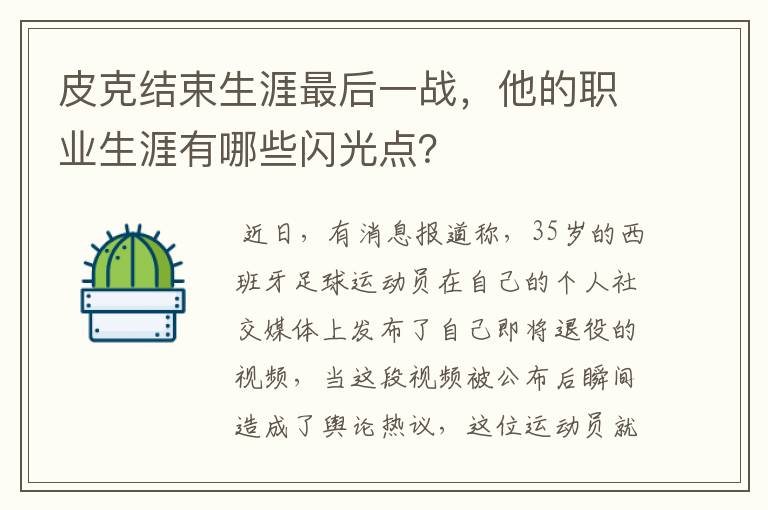 皮克结束生涯最后一战，他的职业生涯有哪些闪光点？