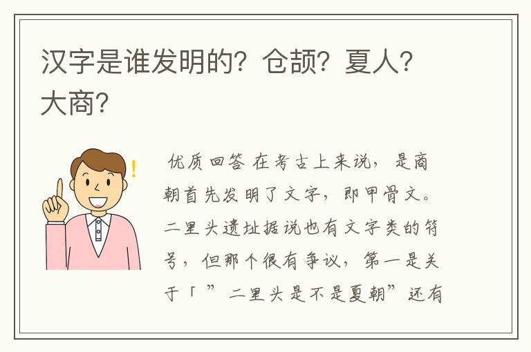 汉字是谁发明的？仓颉？夏人？大商？